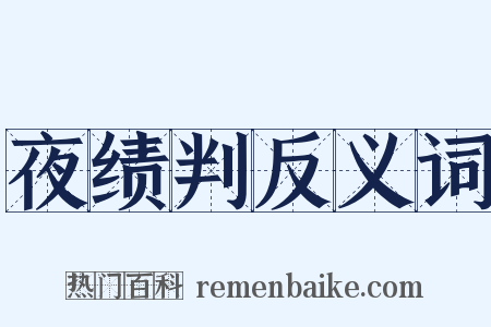 夜绩判反义词是什么意思的图片